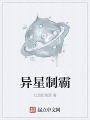 异星制霸